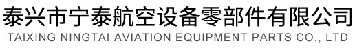 泰興市寧泰航空設備零部件有限公司